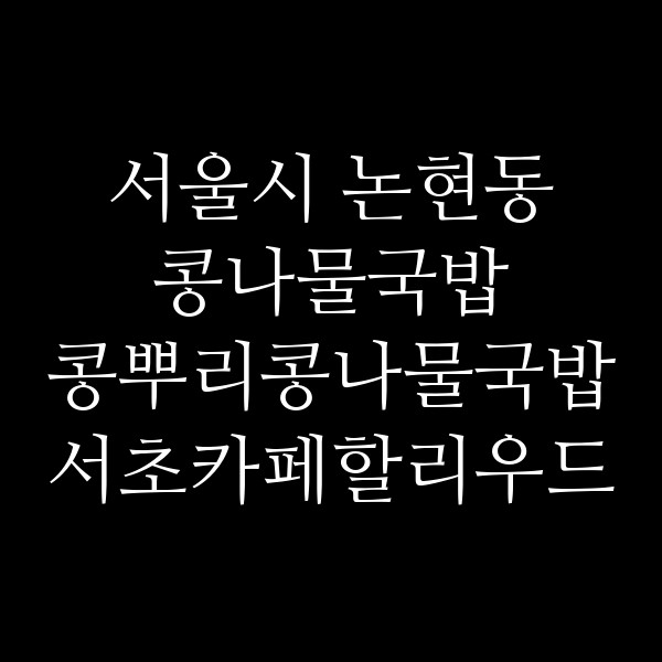 콩뿌리콩나물국밥 서초카페할리우드점 썸네일 이미지
