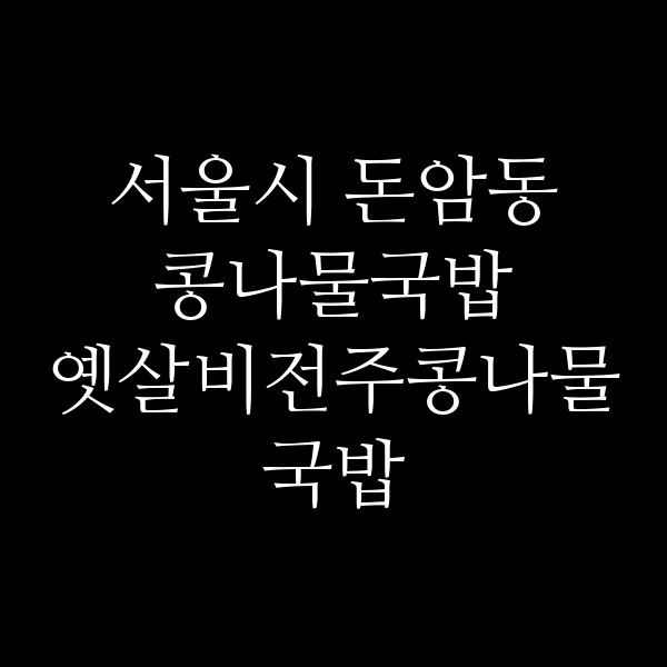 옛살비전주콩나물국밥 썸네일 이미지
