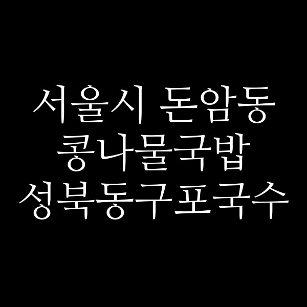 성북동구포국수 썸네일 이미지