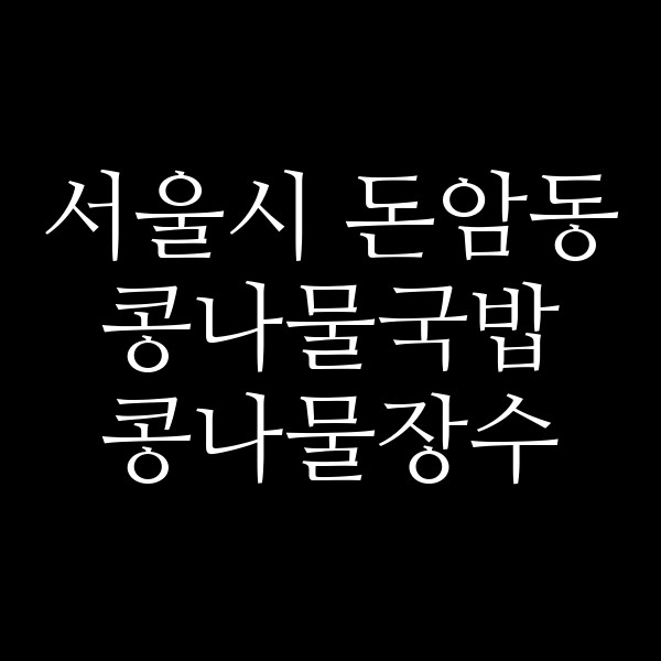 콩나물장수 썸네일 이미지