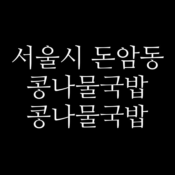 콩나물국밥 썸네일 이미지
