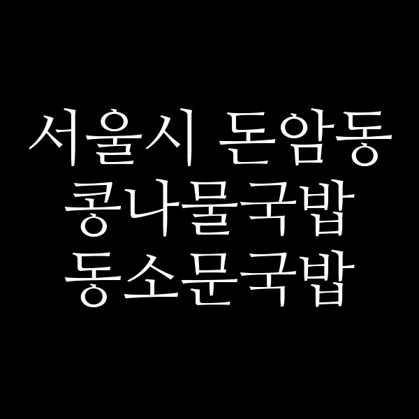 동소문국밥 썸네일 이미지