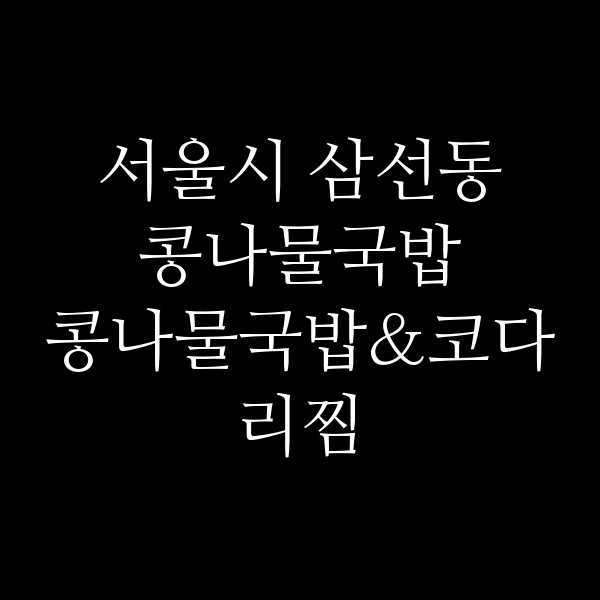 콩나물국밥&코다리찜 썸네일 이미지