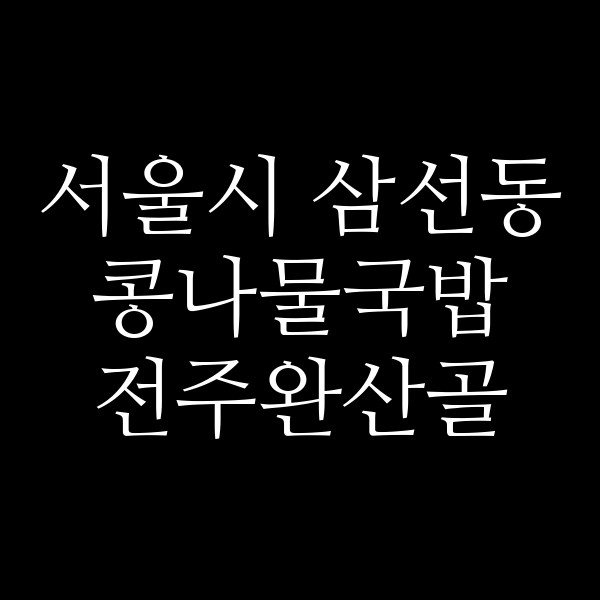 전주완산골 썸네일 이미지