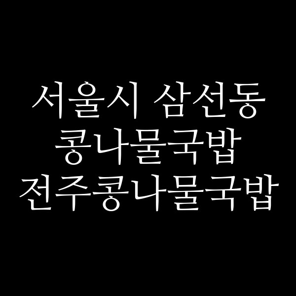 전주콩나물국밥 썸네일 이미지