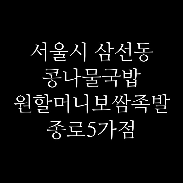 원할머니보쌈족발 종로5가점 썸네일 이미지