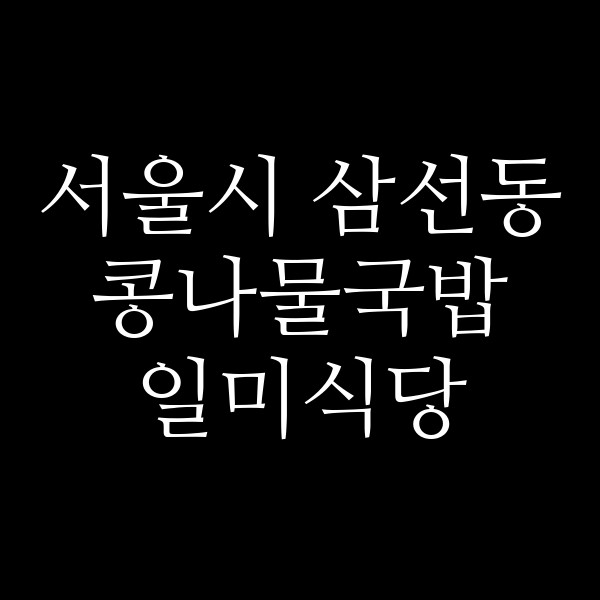 일미식당 썸네일 이미지
