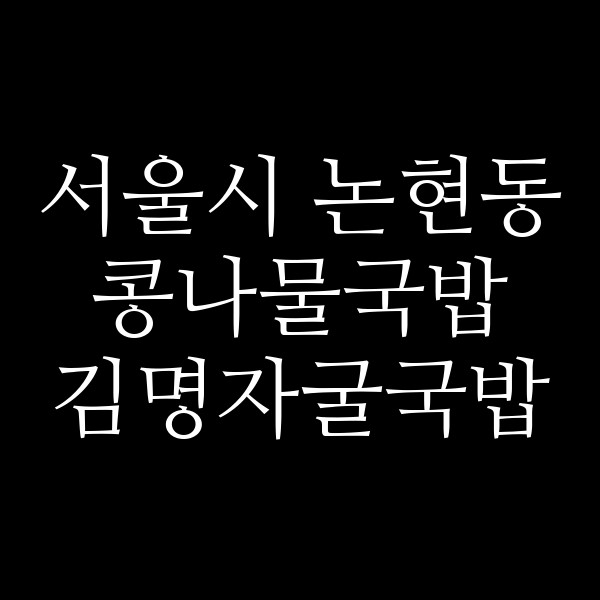 김명자굴국밥 썸네일 이미지