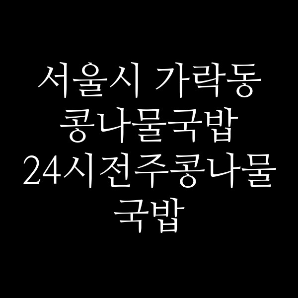 24시전주콩나물국밥 썸네일 이미지