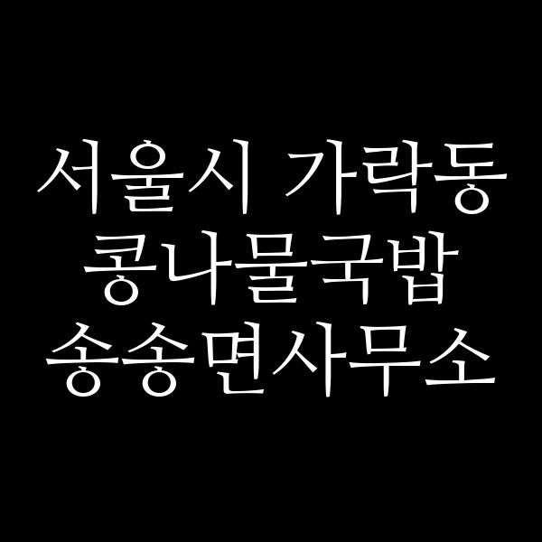 송송면사무소 썸네일 이미지