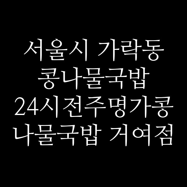 24시전주명가콩나물국밥 거여점 썸네일 이미지