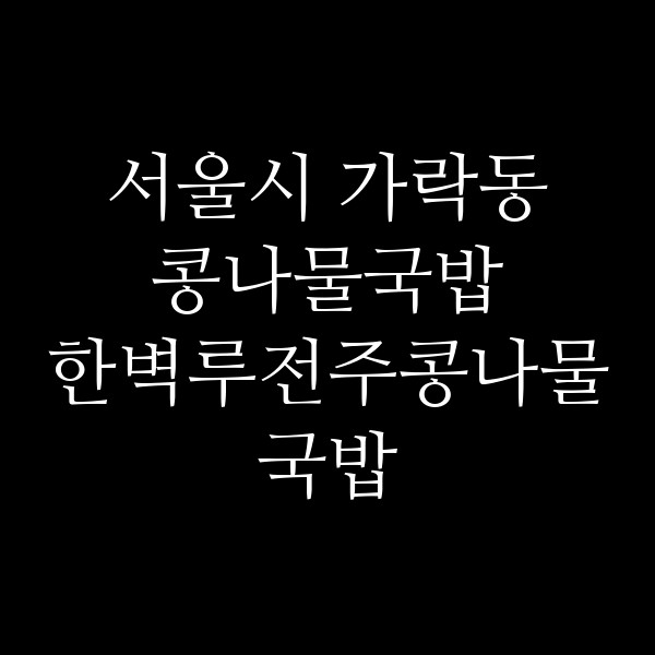 한벽루전주콩나물국밥 썸네일 이미지