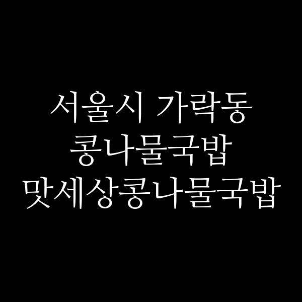 맛세상콩나물국밥 썸네일 이미지