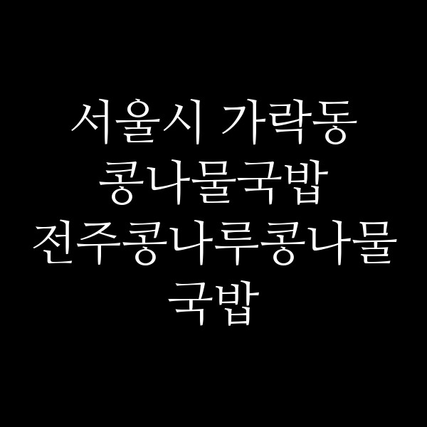 전주콩나루콩나물국밥 썸네일 이미지