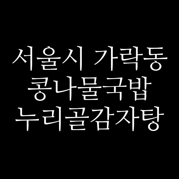 누리골감자탕 썸네일 이미지