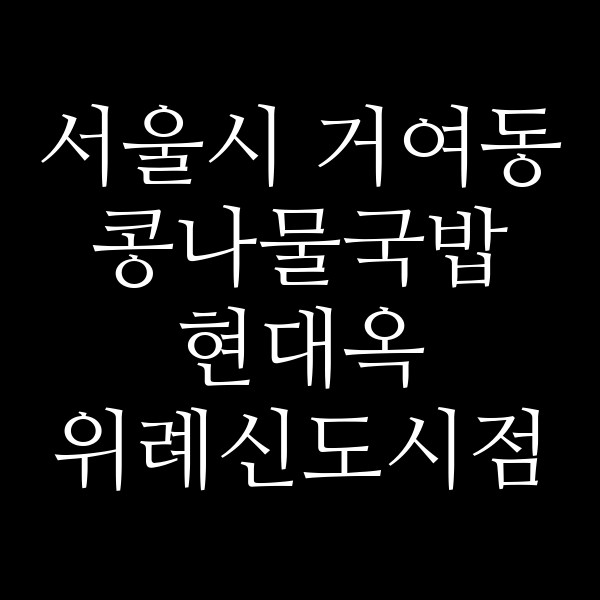 현대옥 위례신도시점 썸네일 이미지