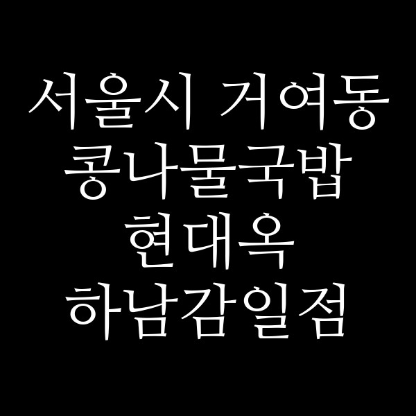 현대옥 하남감일점 썸네일 이미지