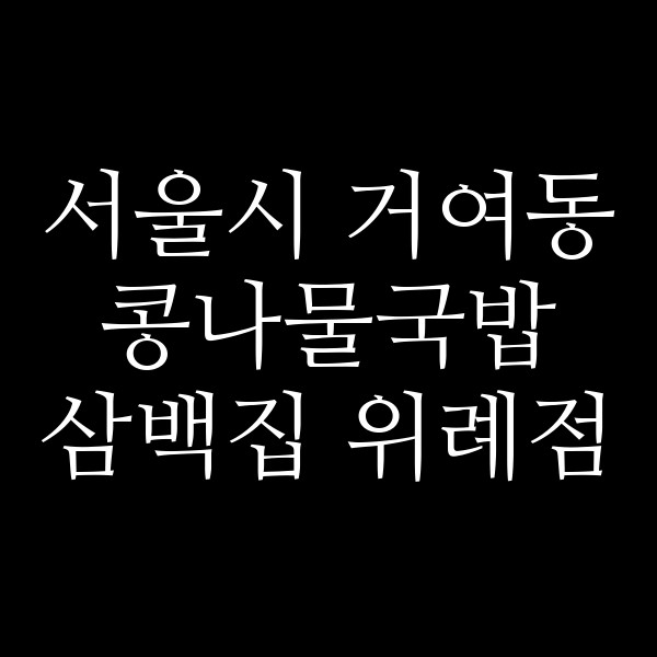 삼백집 위례점 썸네일 이미지