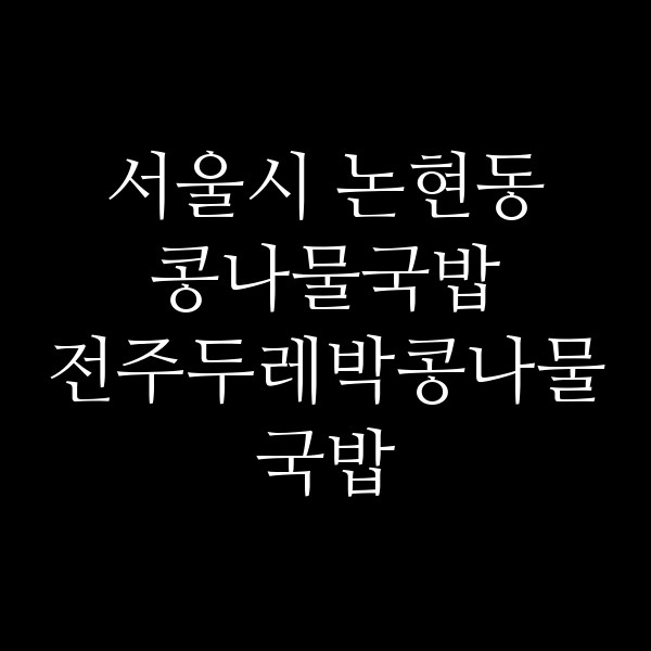 전주두레박콩나물국밥 썸네일 이미지