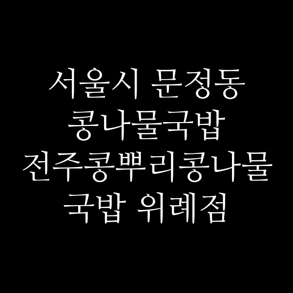 전주콩뿌리콩나물국밥 위례점 썸네일 이미지