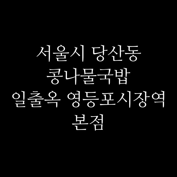 일출옥 영등포시장역본점 썸네일 이미지