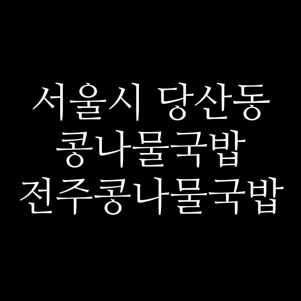 전주콩나물국밥 썸네일 이미지