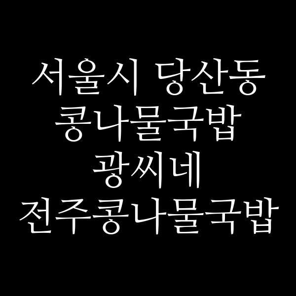광씨네 전주콩나물국밥 썸네일 이미지