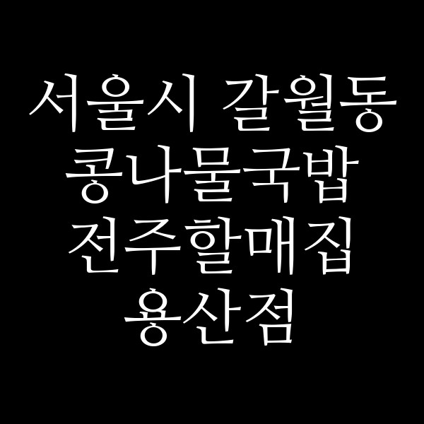 전주할매집 용산점 썸네일 이미지
