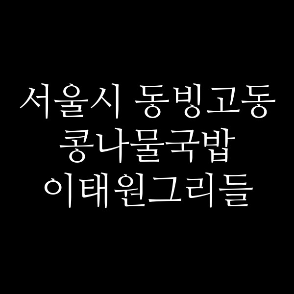 이태원그리들 썸네일 이미지