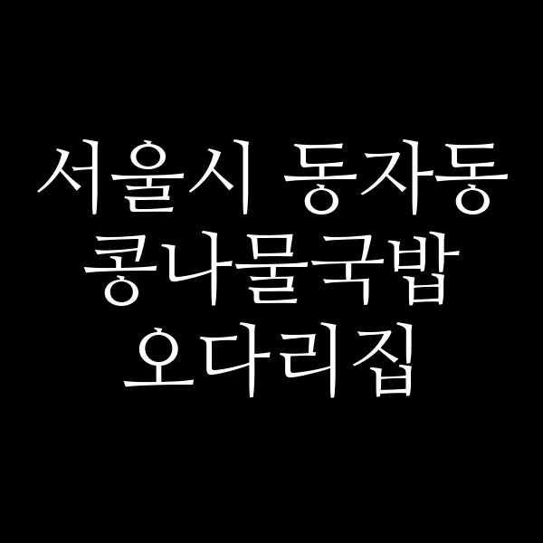 오다리집 썸네일 이미지