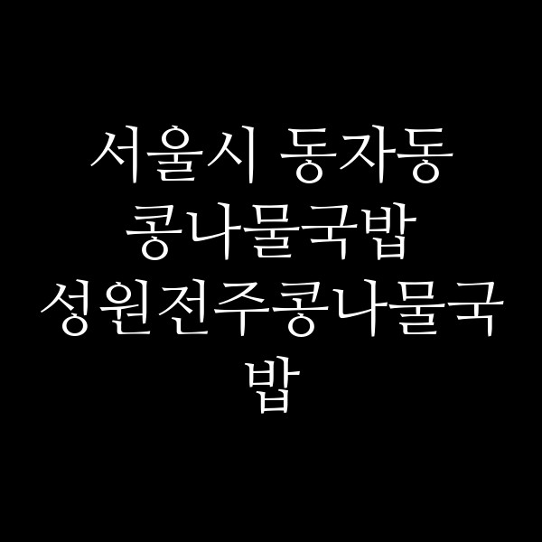 성원전주콩나물국밥 썸네일 이미지
