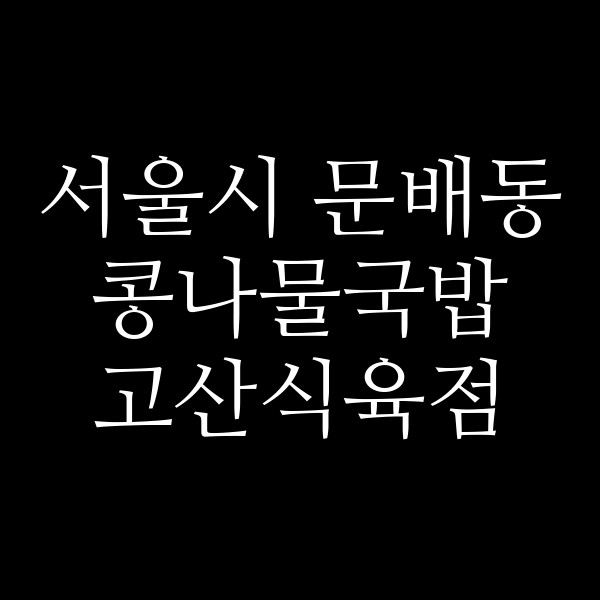 고산식육점 썸네일 이미지