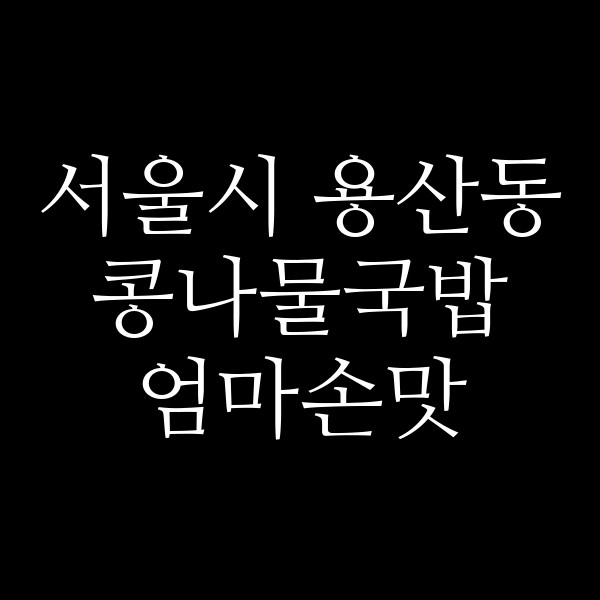 엄마손맛 썸네일 이미지