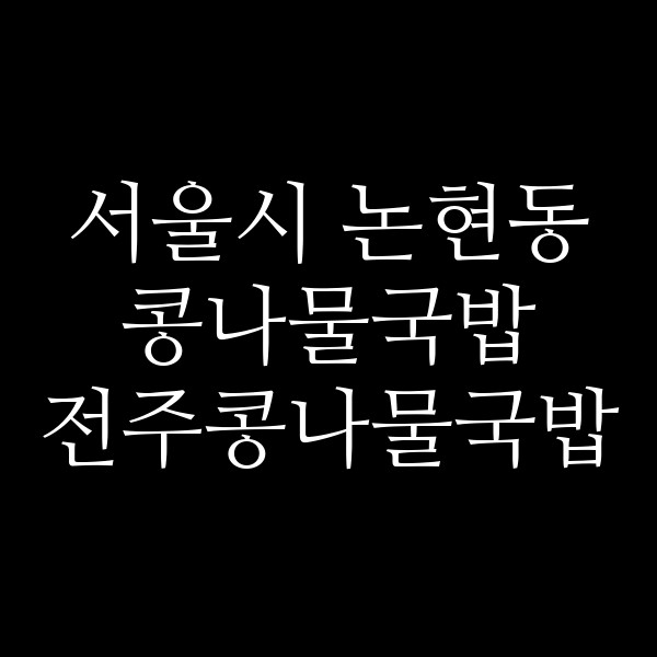 전주콩나물국밥 썸네일 이미지