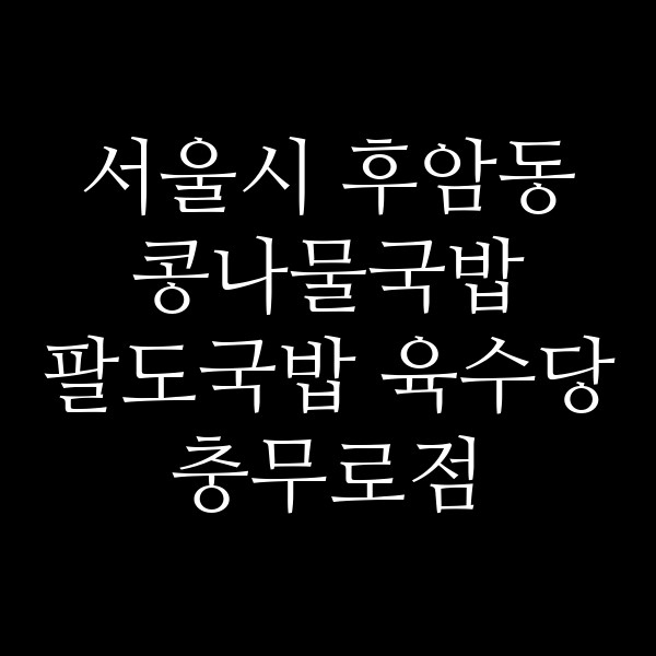 팔도국밥 육수당 충무로점 썸네일 이미지