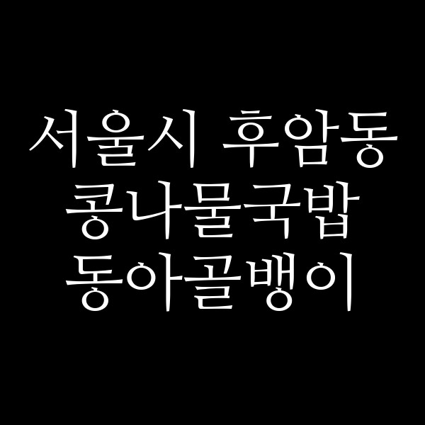 동아골뱅이 썸네일 이미지