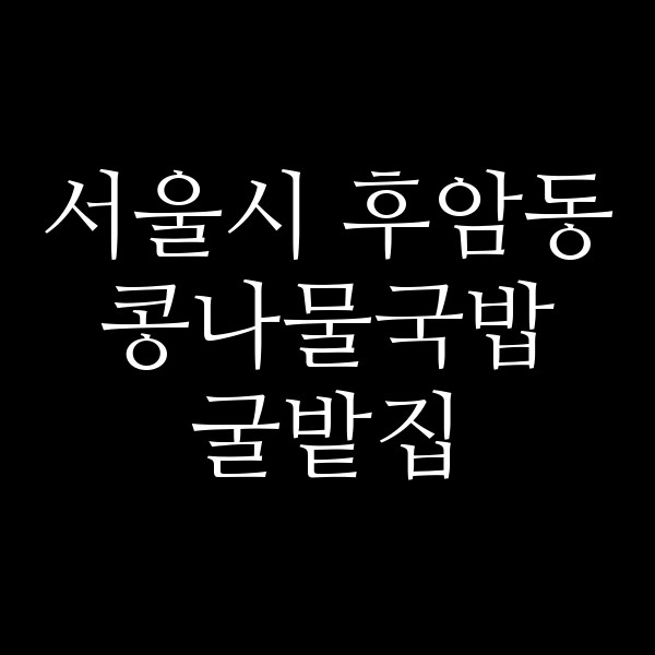 굴밭집 썸네일 이미지