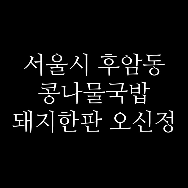돼지한판 오신정 썸네일 이미지
