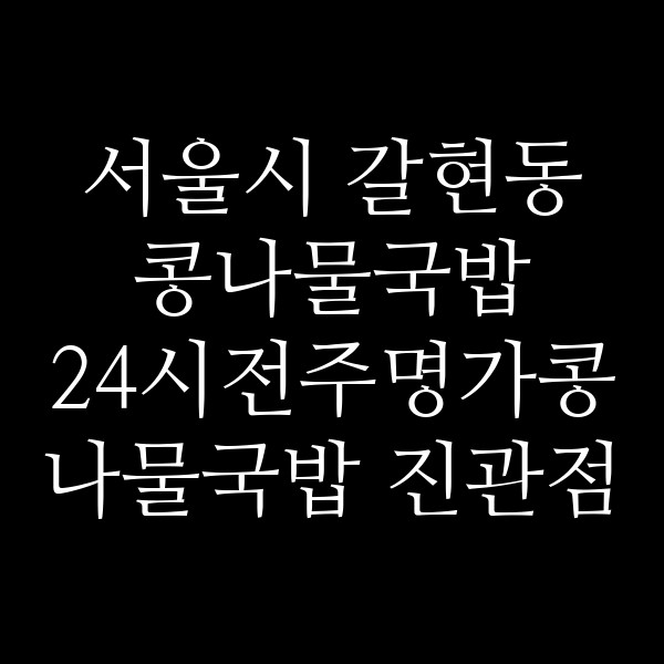 24시전주명가콩나물국밥 진관점 썸네일 이미지