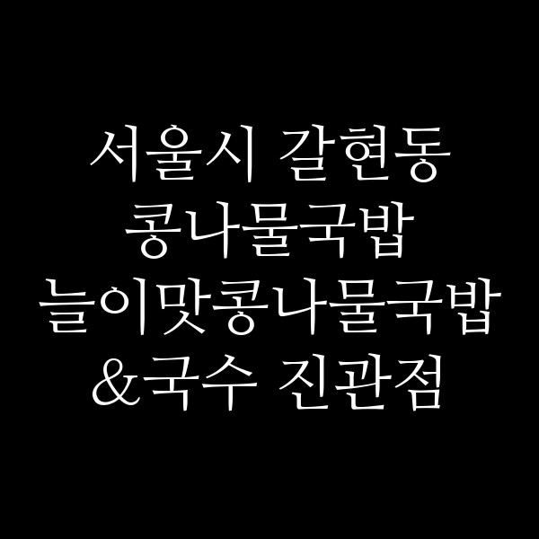늘이맛콩나물국밥&국수 진관점 썸네일 이미지