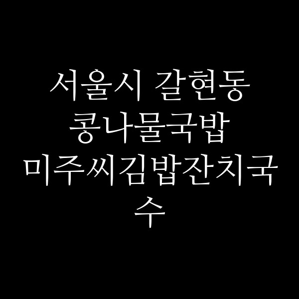 미주씨김밥잔치국수 썸네일 이미지