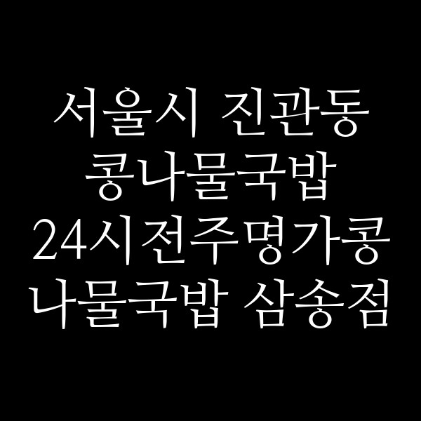 24시전주명가콩나물국밥 삼송점 썸네일 이미지