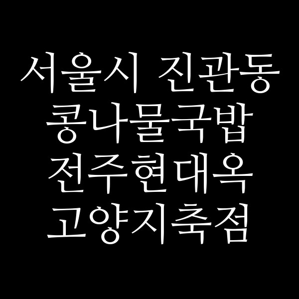 전주현대옥 고양지축점 썸네일 이미지
