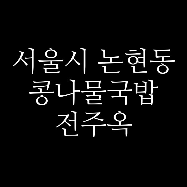 전주옥 썸네일 이미지