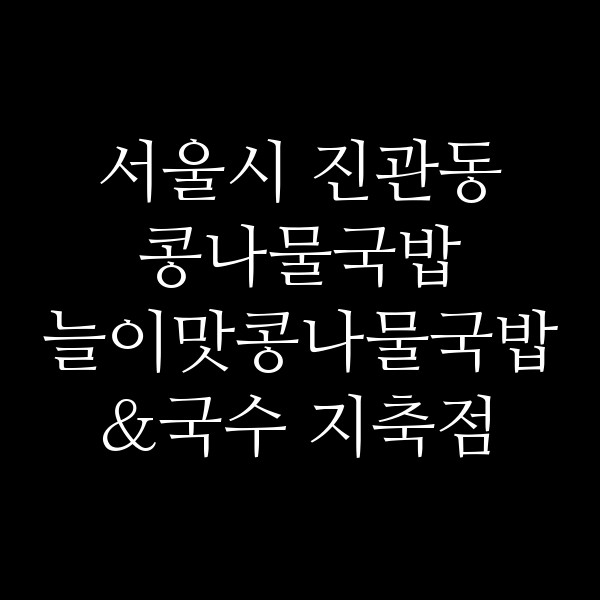 늘이맛콩나물국밥&국수 지축점 썸네일 이미지