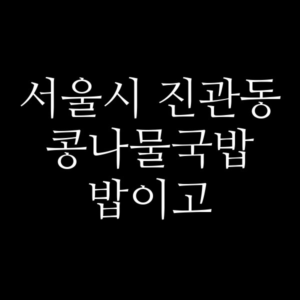 밥이고 썸네일 이미지