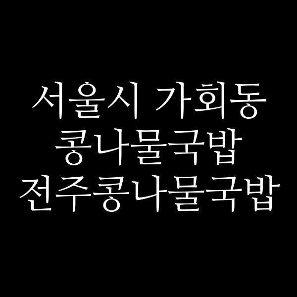 전주콩나물국밥 썸네일 이미지