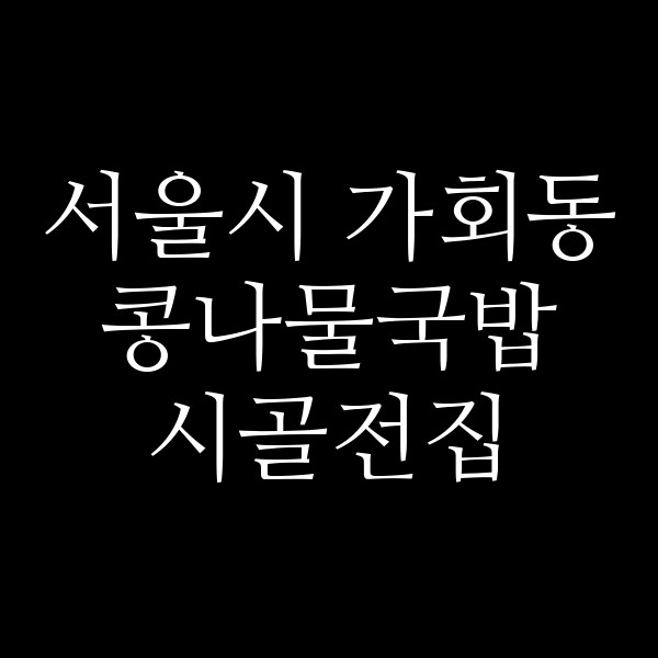 시골전집 썸네일 이미지