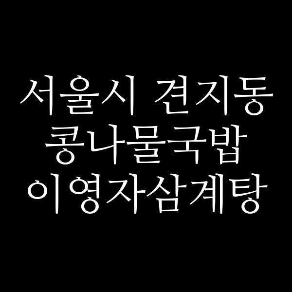 이영자삼계탕 썸네일 이미지