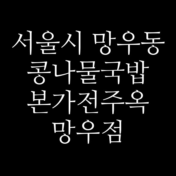 본가전주옥 망우점 썸네일 이미지